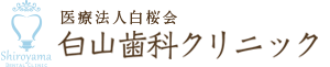 梅田茶屋町白山 歯科クリニック